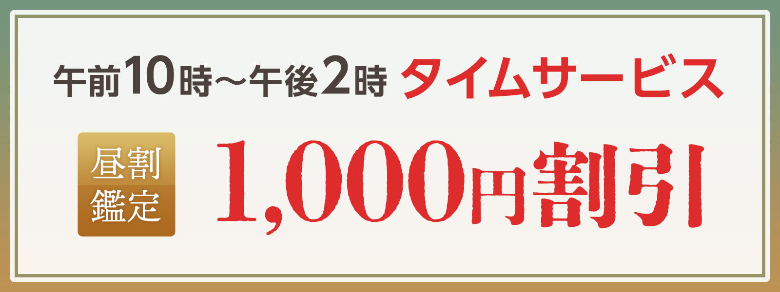 期間限定！お昼の時間がお得！開運タイムサービス開催中！午前10時〜午後2時限定・WEB予約で1,000円OFF！