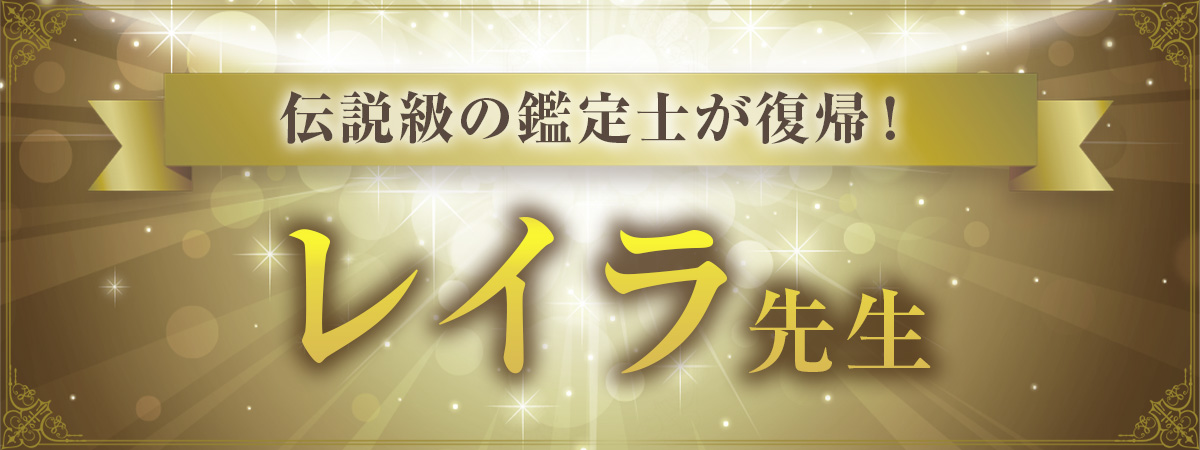 待望の復帰！レイラ先生、ついに再臨！！