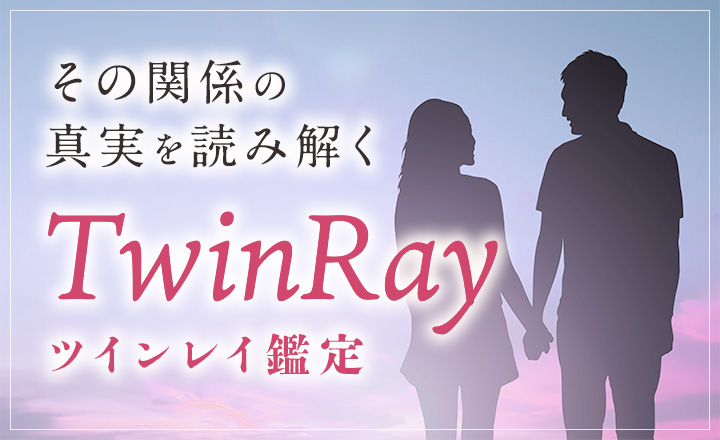 ツインレイ鑑定
