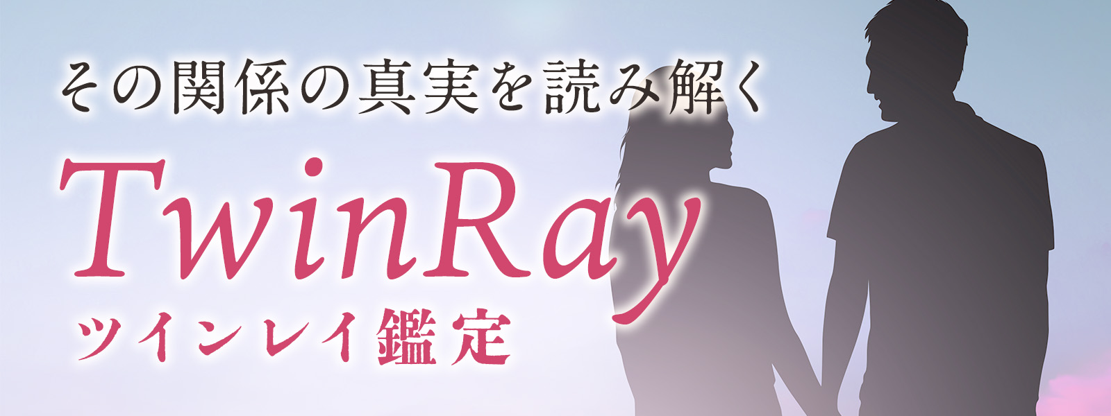 ツインレイのお悩みに強いおすすめの占い師